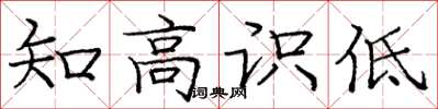 庞中华知高识低楷书怎么写
