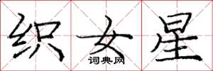庞中华织女星楷书怎么写
