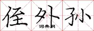 庞中华侄外孙楷书怎么写