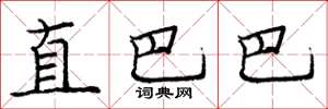 庞中华直巴巴楷书怎么写