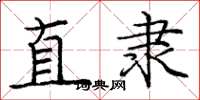 庞中华直隶楷书怎么写