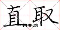 庞中华直取楷书怎么写