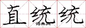 庞中华直统统楷书怎么写