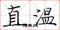 庞中华直温楷书怎么写