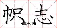 庞中华帜志楷书怎么写
