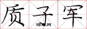 庞中华质子军楷书怎么写