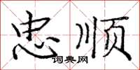 庞中华忠顺楷书怎么写