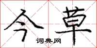 庞中华今草楷书怎么写