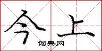 庞中华今上楷书怎么写