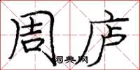 庞中华周庐楷书怎么写