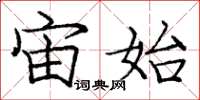 庞中华宙始楷书怎么写