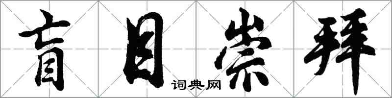 胡问遂盲目崇拜行书怎么写