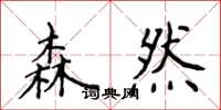 侯登峰森然楷书怎么写
