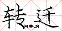 庞中华转迁楷书怎么写