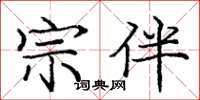 庞中华宗伴楷书怎么写