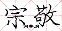 庞中华宗敬楷书怎么写
