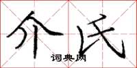 庞中华介氏楷书怎么写