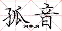 庞中华孤音楷书怎么写