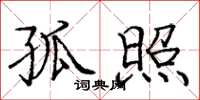 庞中华孤照楷书怎么写