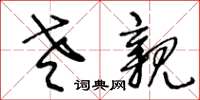 王冬龄老亲草书怎么写