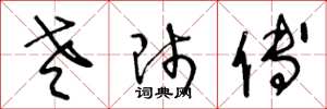 王冬龄老师傅草书怎么写