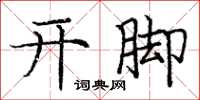 庞中华开脚楷书怎么写