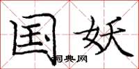 庞中华国妖楷书怎么写