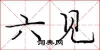 庞中华六见楷书怎么写