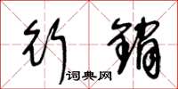 王冬龄行销草书怎么写