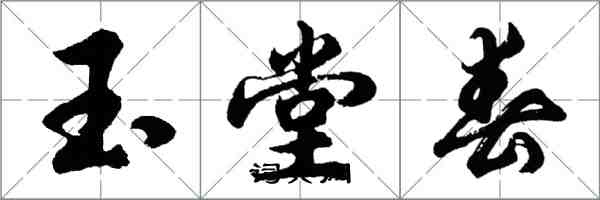 胡问遂玉堂春行书怎么写