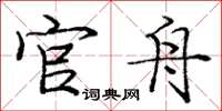 庞中华官舟楷书怎么写