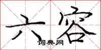 庞中华六容楷书怎么写