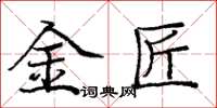 庞中华金匠楷书怎么写