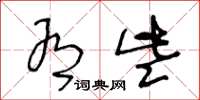 王冬龄有些草书怎么写
