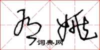 王冬龄有姚草书怎么写