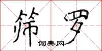 侯登峰筛罗楷书怎么写