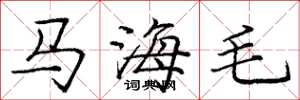 庞中华马海毛楷书怎么写