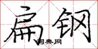 庞中华扁钢楷书怎么写