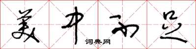 王冬龄美中不足草书怎么写