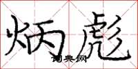 庞中华炳彪楷书怎么写