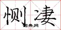 庞中华恻凄楷书怎么写