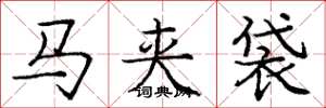 庞中华马夹袋楷书怎么写