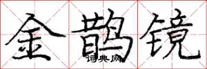 庞中华金鹊镜楷书怎么写