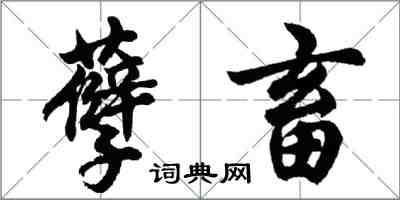 胡问遂孽畜行书怎么写