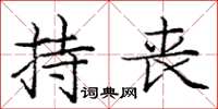 庞中华持丧楷书怎么写