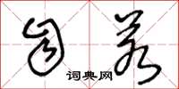 王冬龄自若草书怎么写