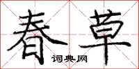 庞中华春草楷书怎么写