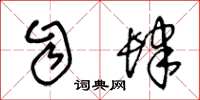 王冬龄自肆草书怎么写