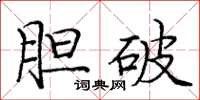 庞中华胆破楷书怎么写