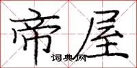 庞中华帝屋楷书怎么写
